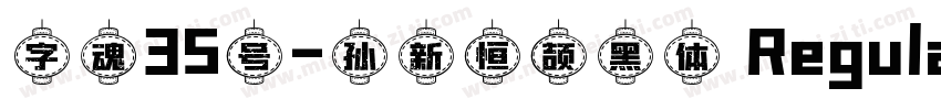 字魂35号-孙新恒颉黑体 Regular字体转换